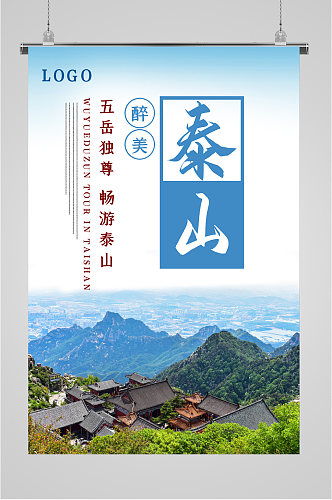 泰山五岳独尊旅游海报