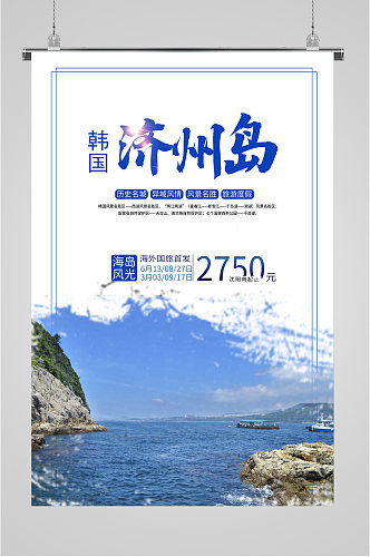 韩国济州岛旅游度假海报