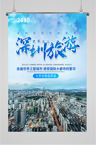 深圳旅游景点海报