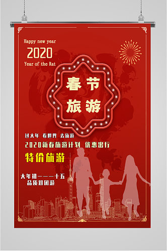 春节旅游特价海报