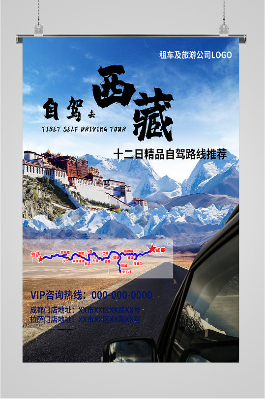 自驾西藏路线推荐海报