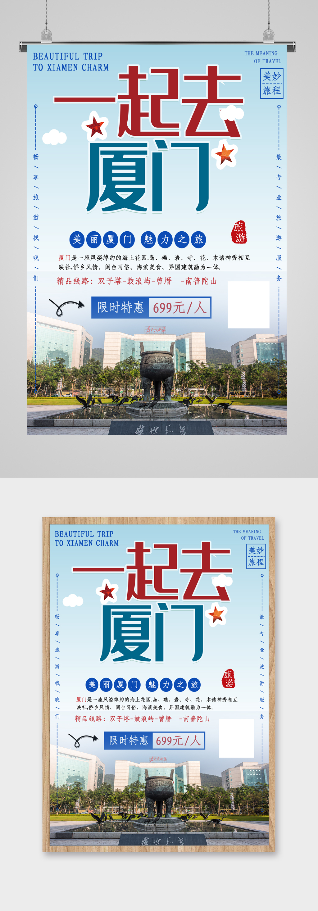 一起去廈門旅游海報素材