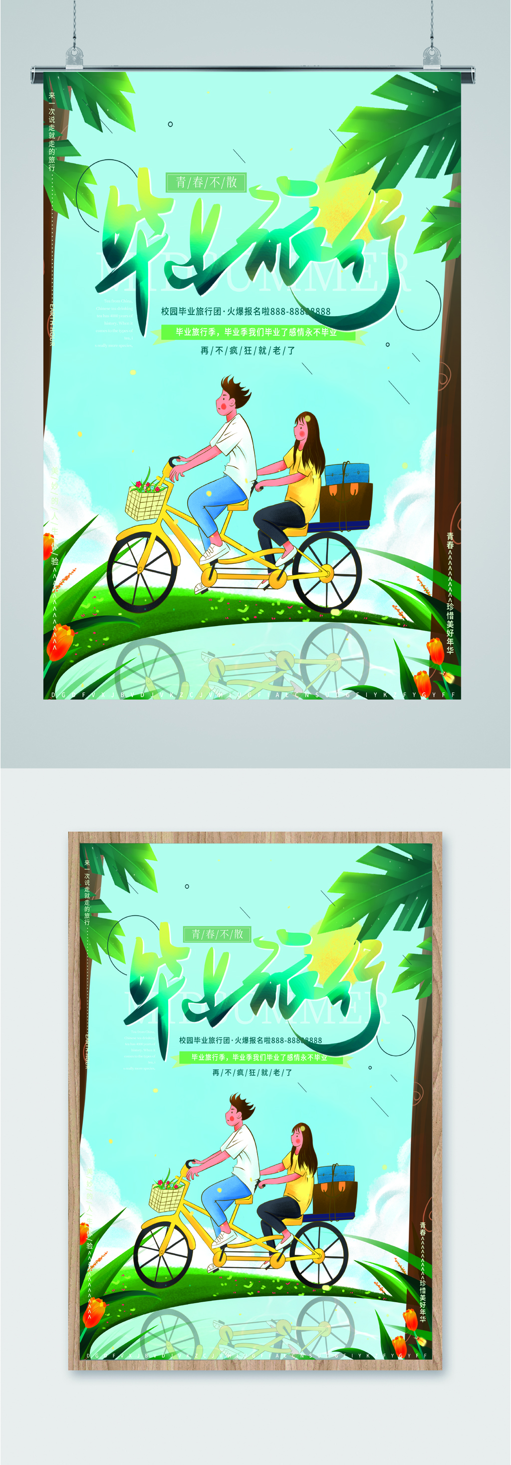 毕业旅游青春不散海报素材