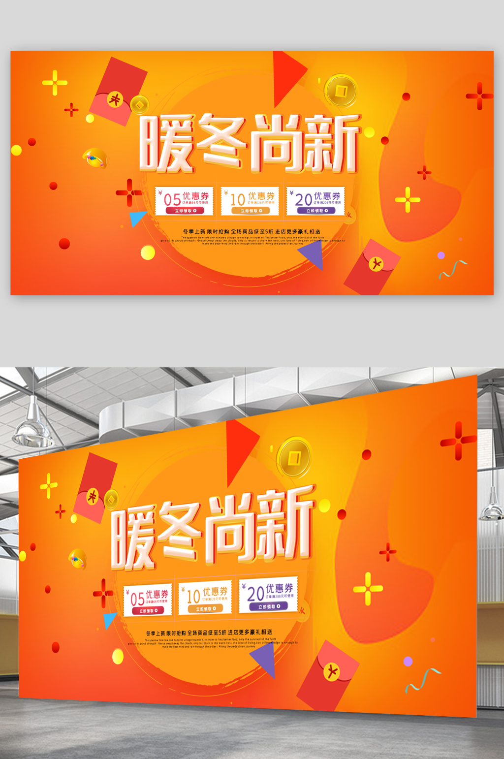 暖冬尚新活动展板素材