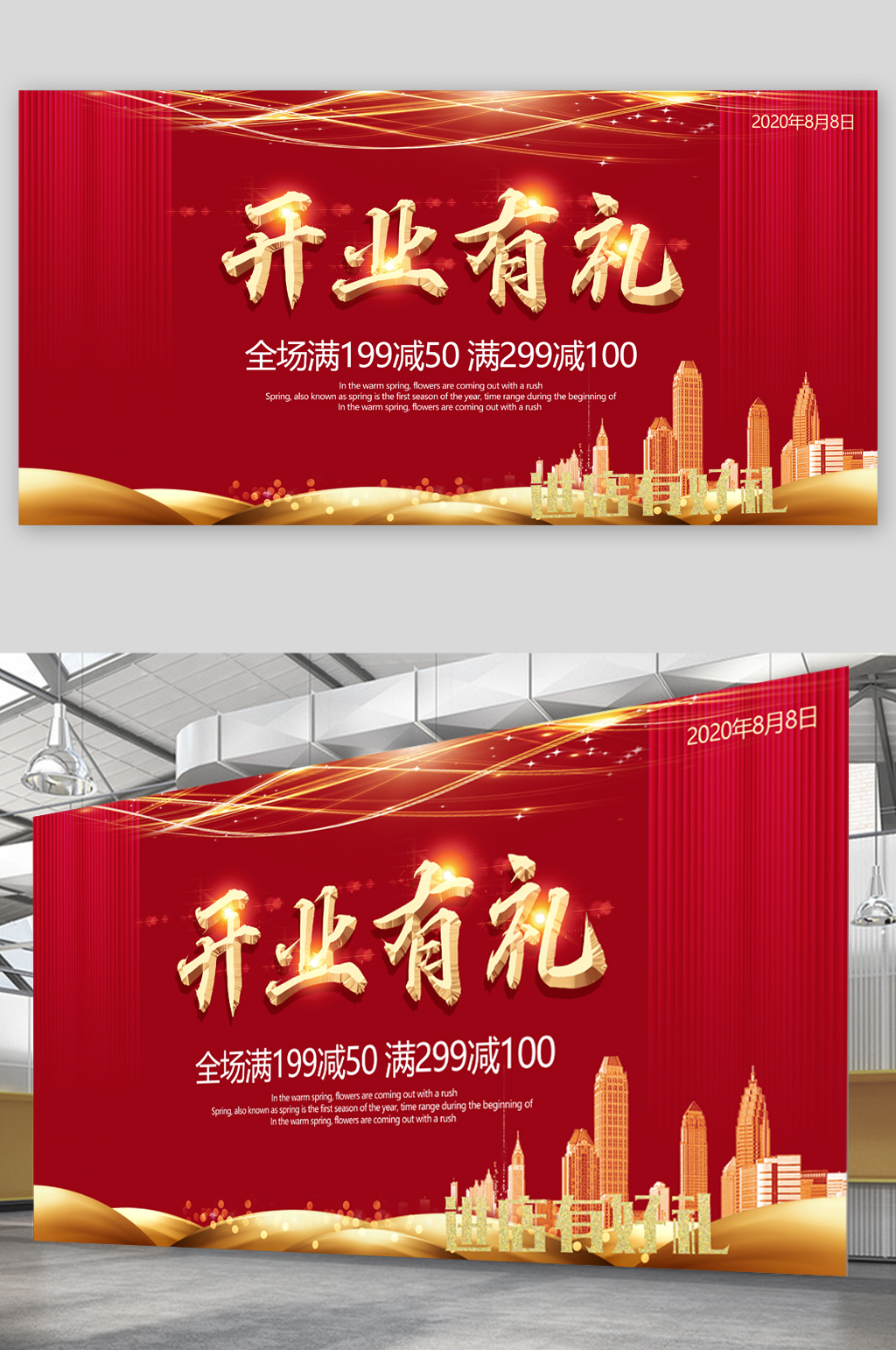 开业有礼满减活动展板素材