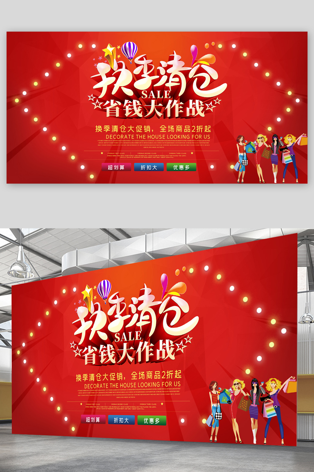换季清仓省钱大作战展板素材