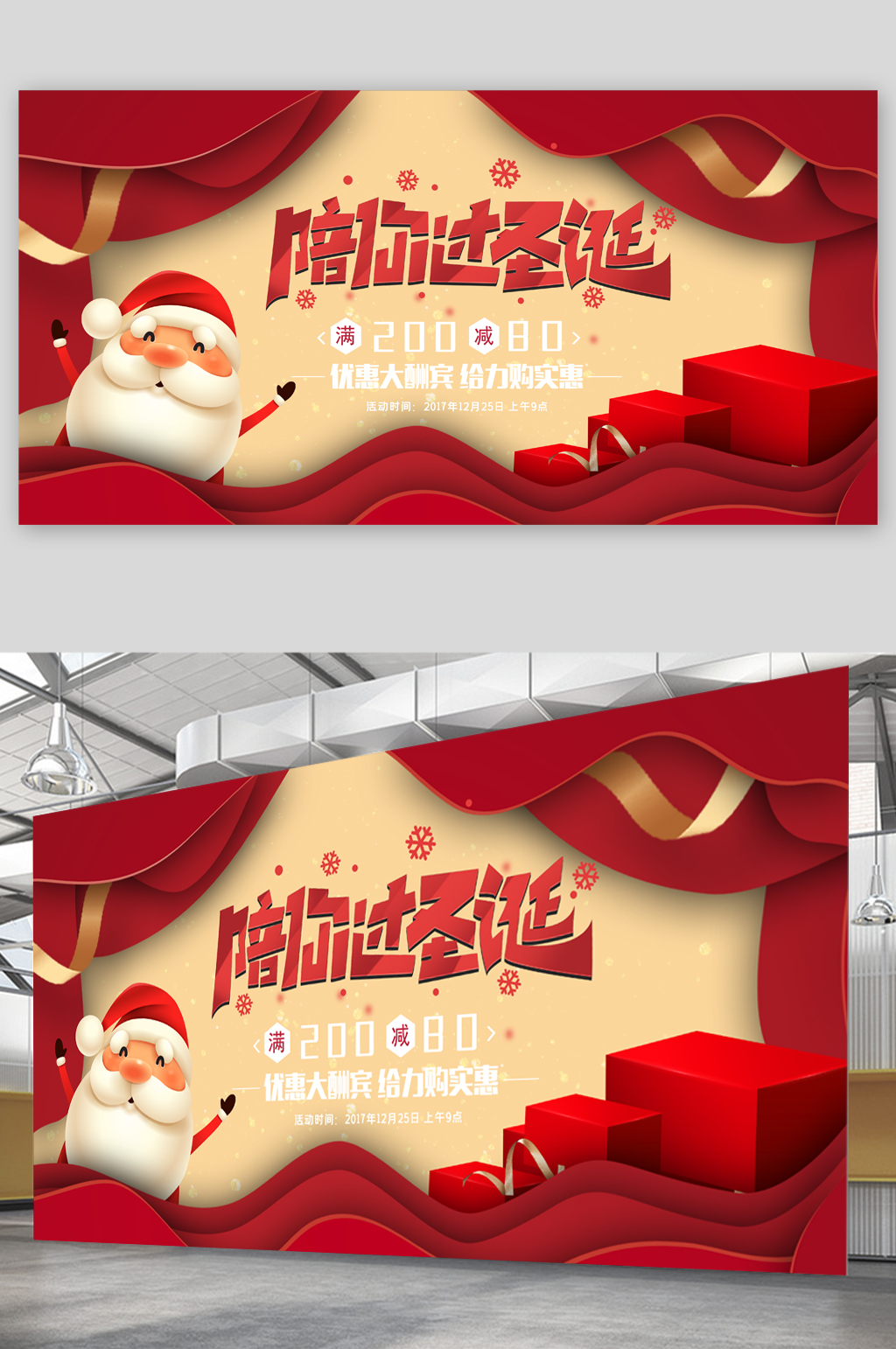 陪你过圣诞优惠大酬宾展板素材
