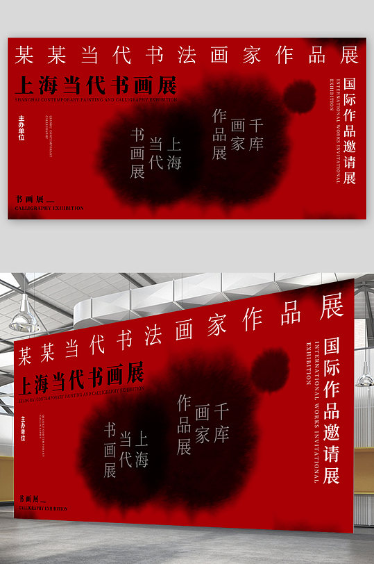 上海当代书法画家作品展展板