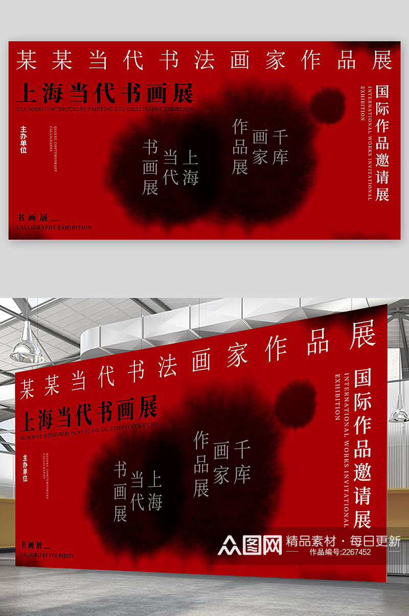 上海当代书法画家作品展展板素材