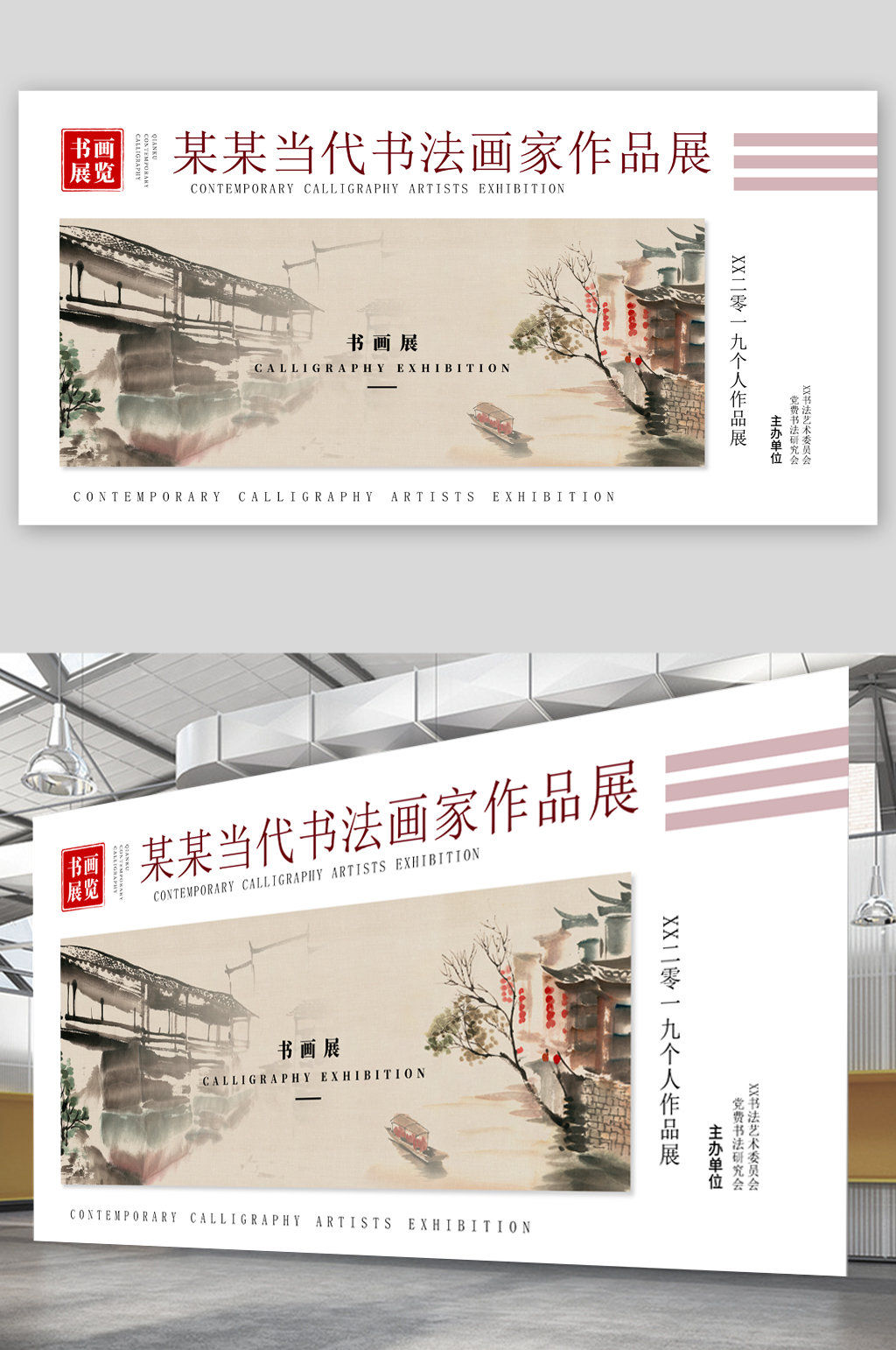 当代书法画家作品展展板素材