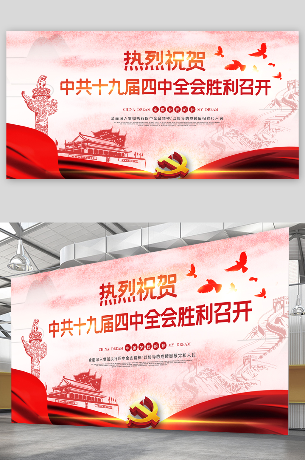 热烈庆祝中共十九届四中全会召开展板素材