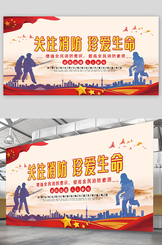 关注消防珍爱生命展板