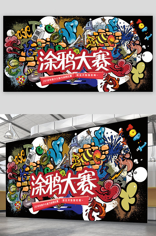 涂鸦大赛开始报名展板