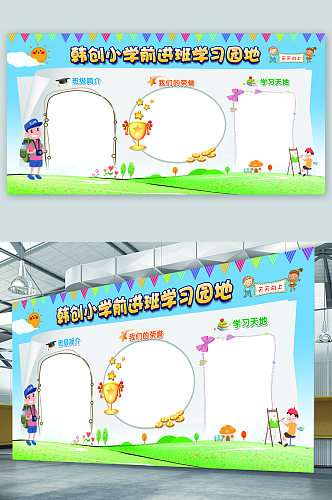 韩创小学前进班学习园地展板