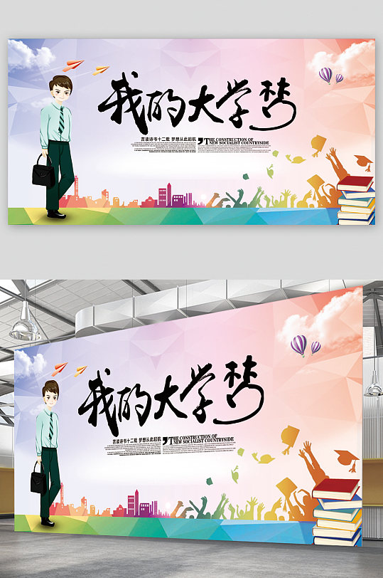 我的大学梦卡通人物展板