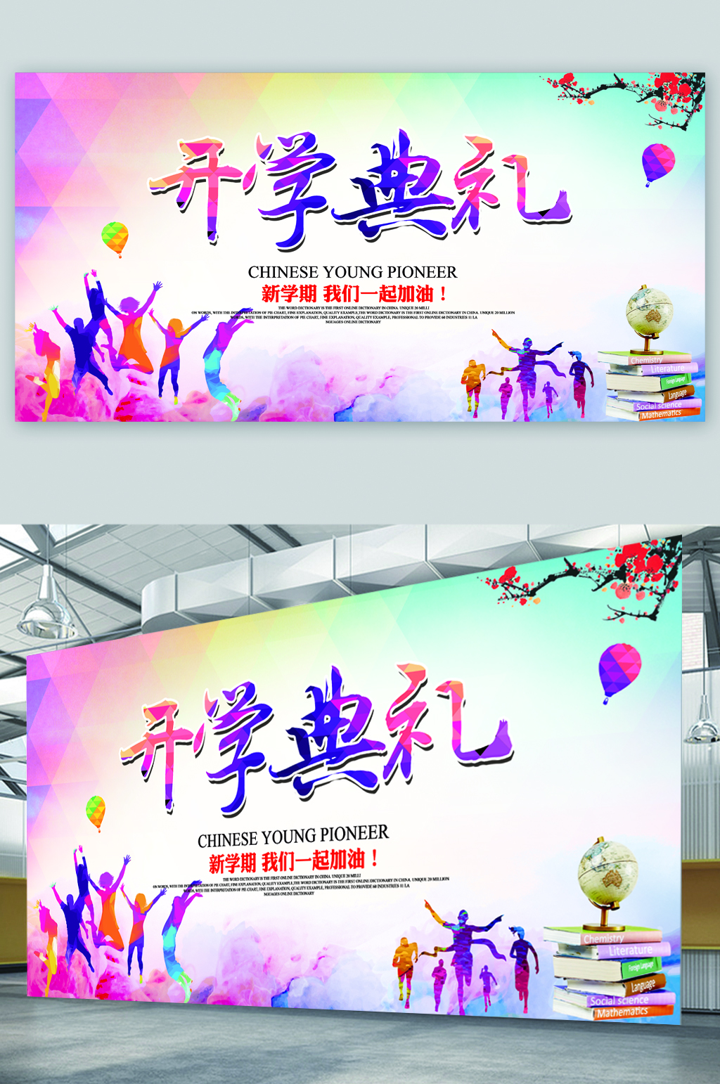 开学典礼新学期展板素材