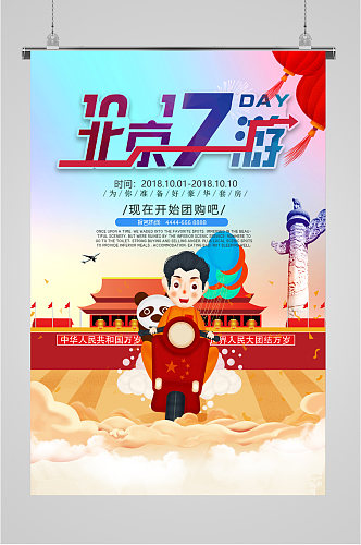 北京旅游团购海报
