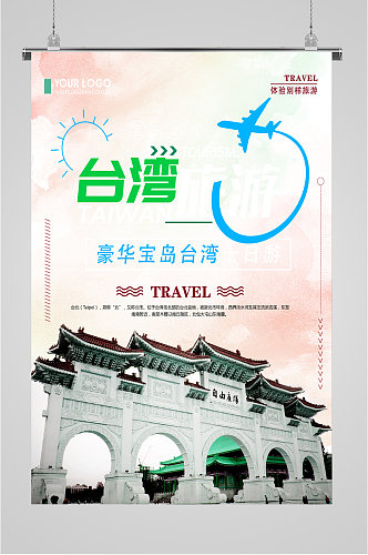 台湾豪华旅游海报