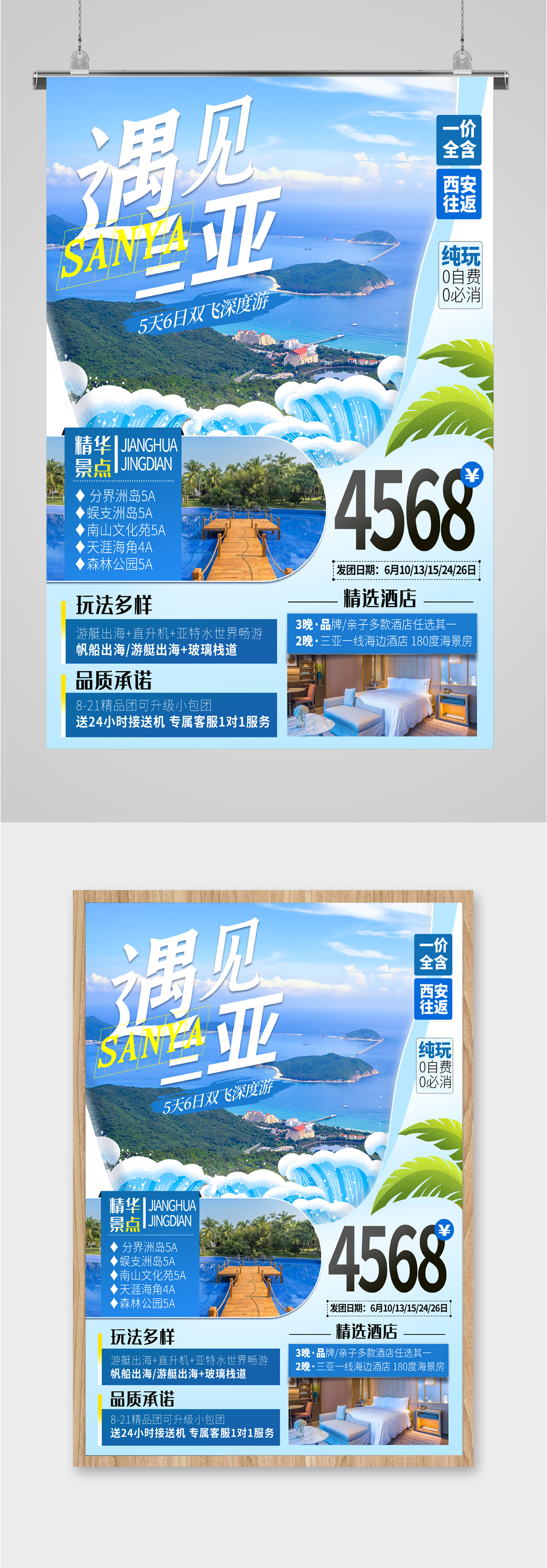遇见三亚旅行海报素材