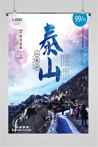 泰山中国书法第一山旅游海报