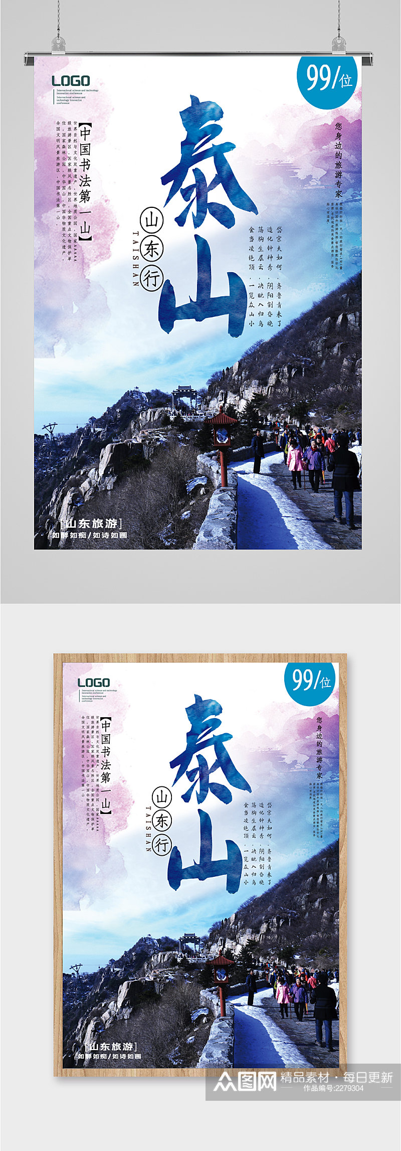 泰山中国书法第一山旅游海报素材