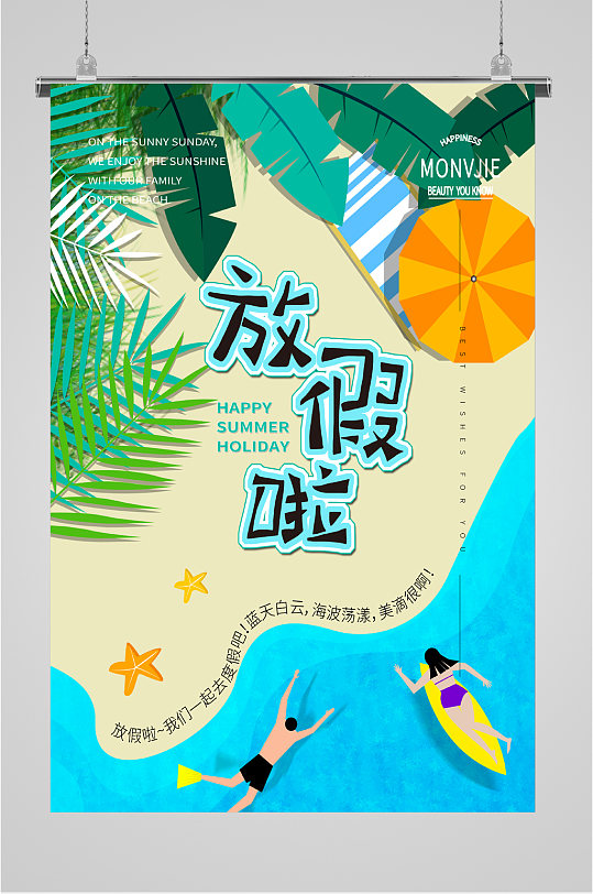 放假啦我们一起去度假旅游海报
