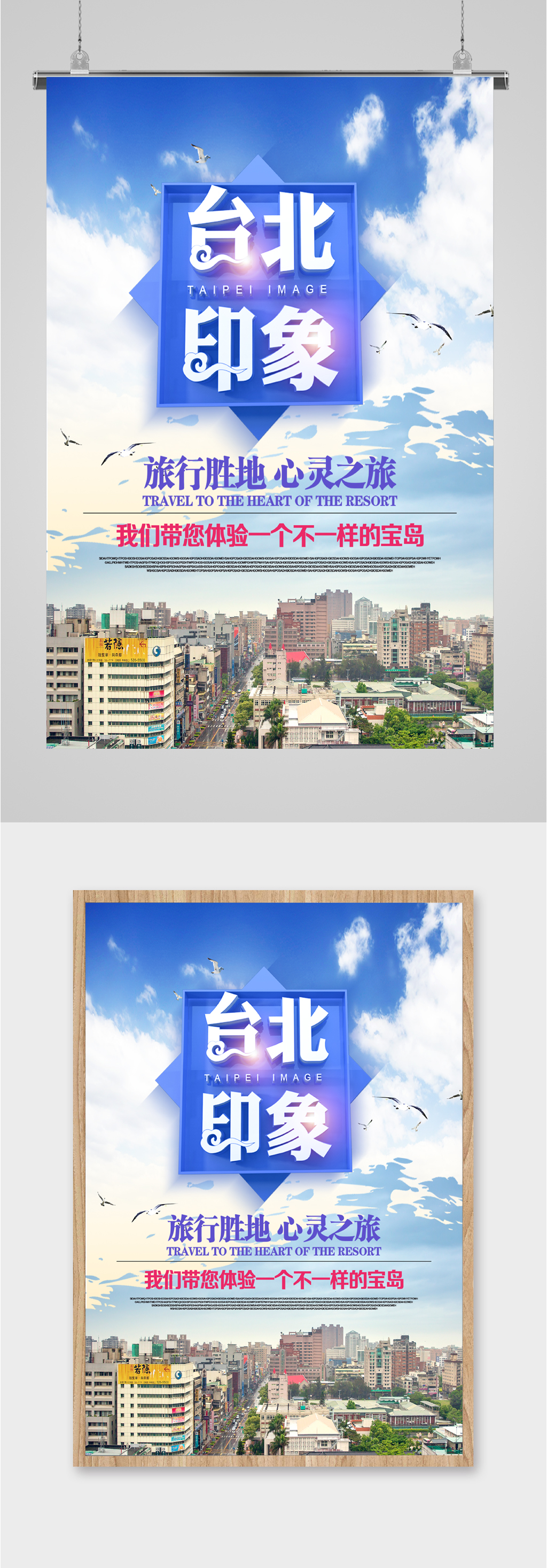 台北印象旅行胜地海报素材
