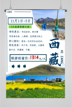 西藏浪漫旅游海报