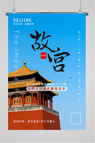 故宫北京旅游优惠海报