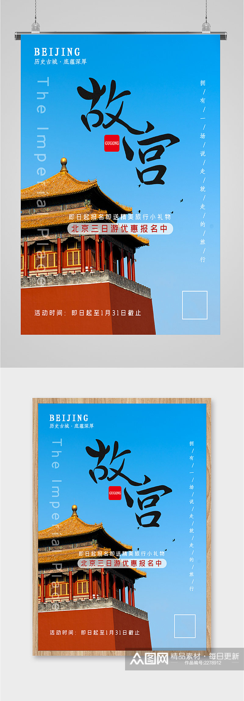 故宫北京旅游优惠海报素材