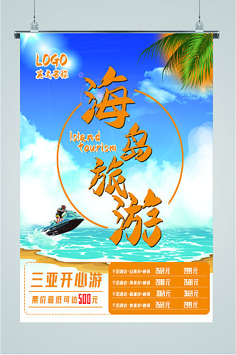 三亚海岛旅游海报