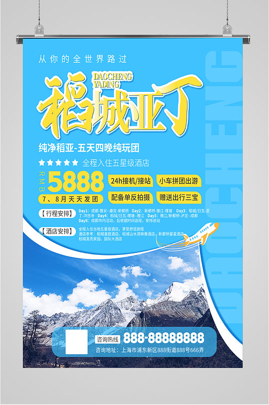 稻城亚丁旅游海报-众图网