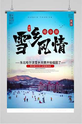 哈尔滨雪乡风情旅游海报