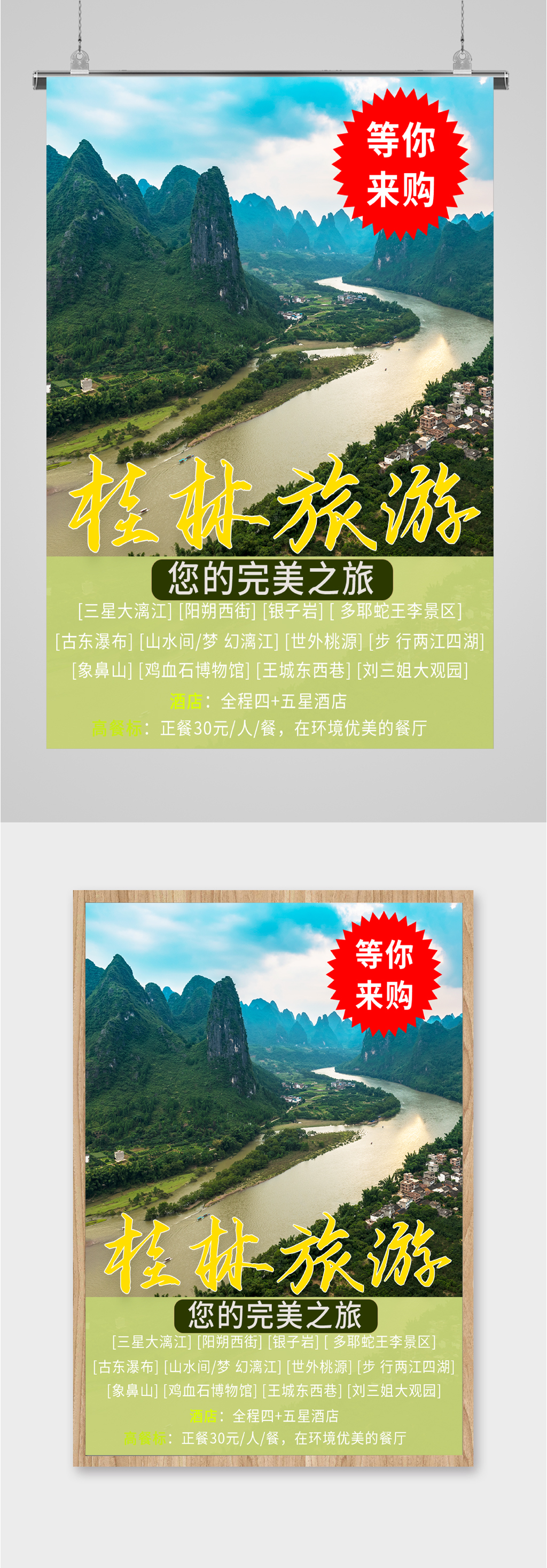 桂林旅游等你来购海报素材