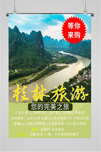 桂林旅游等你来购海报