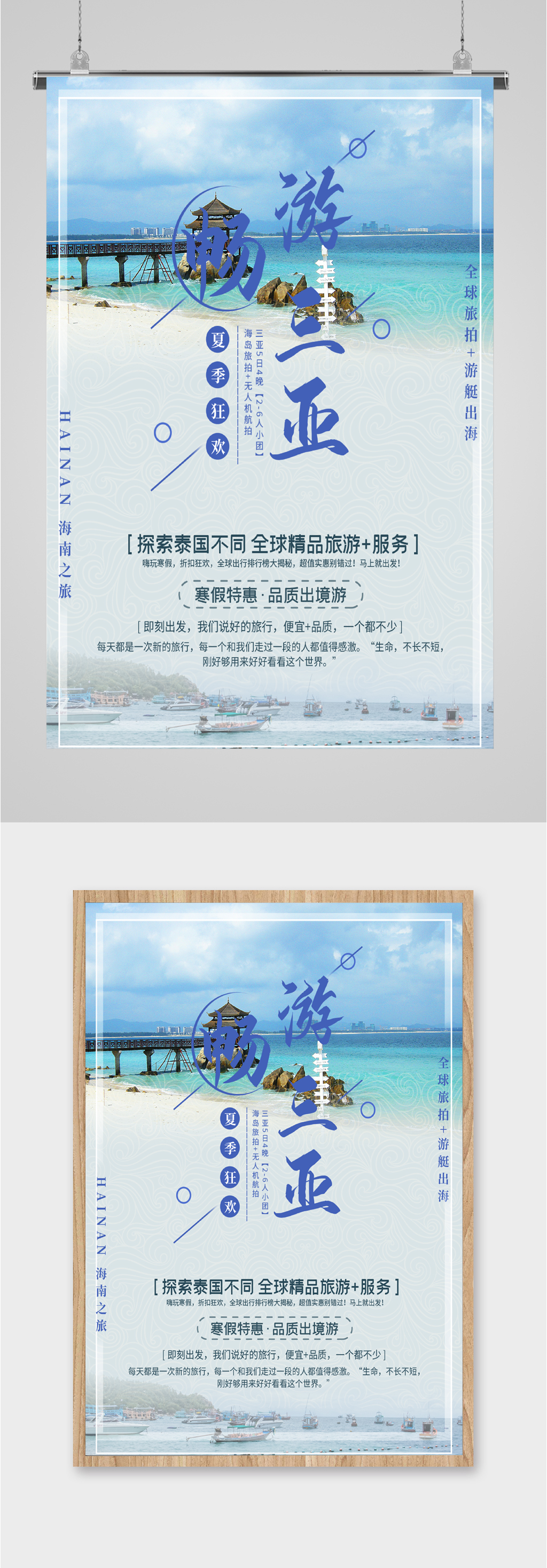 畅游三亚狂欢海报素材