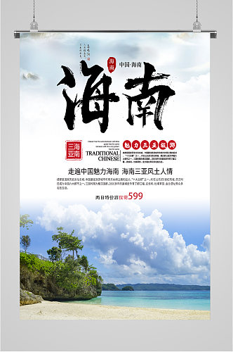 中国海南旅游海报