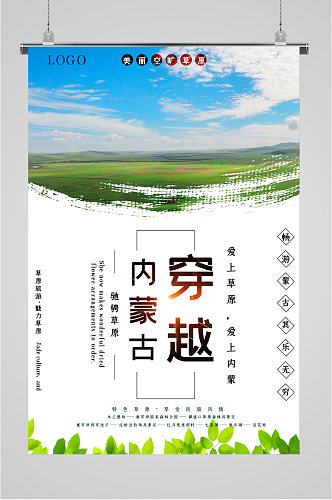 穿越内蒙古大草原旅游海报