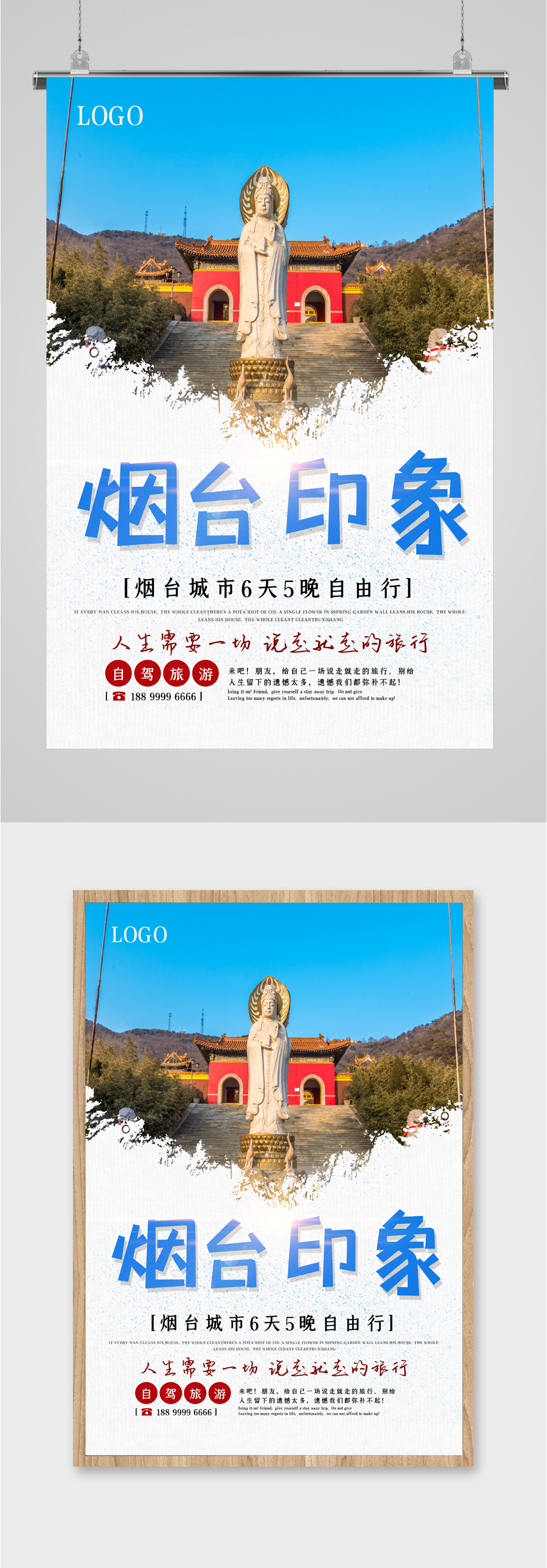 烟台印象旅行海报素材
