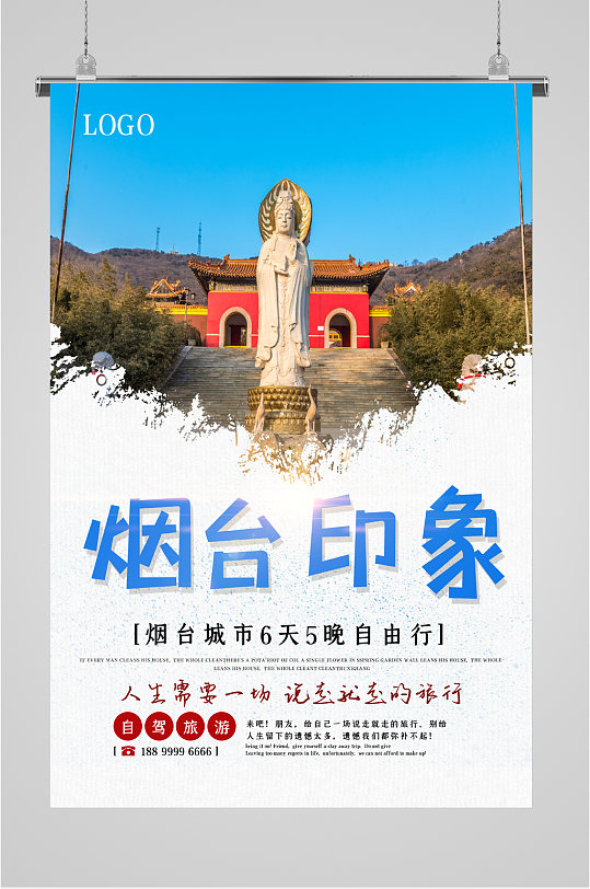 烟台印象旅行海报
