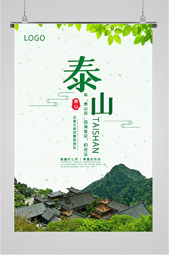 泰山风景旅游区海报