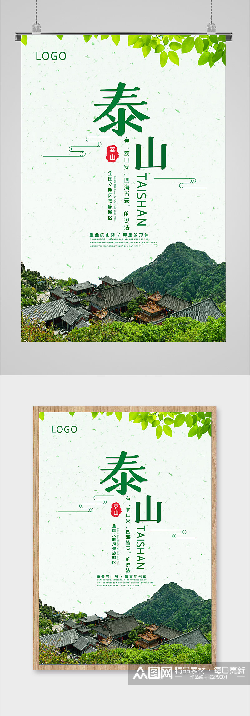 泰山风景旅游区海报素材