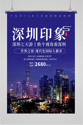深圳印象旅游海报
