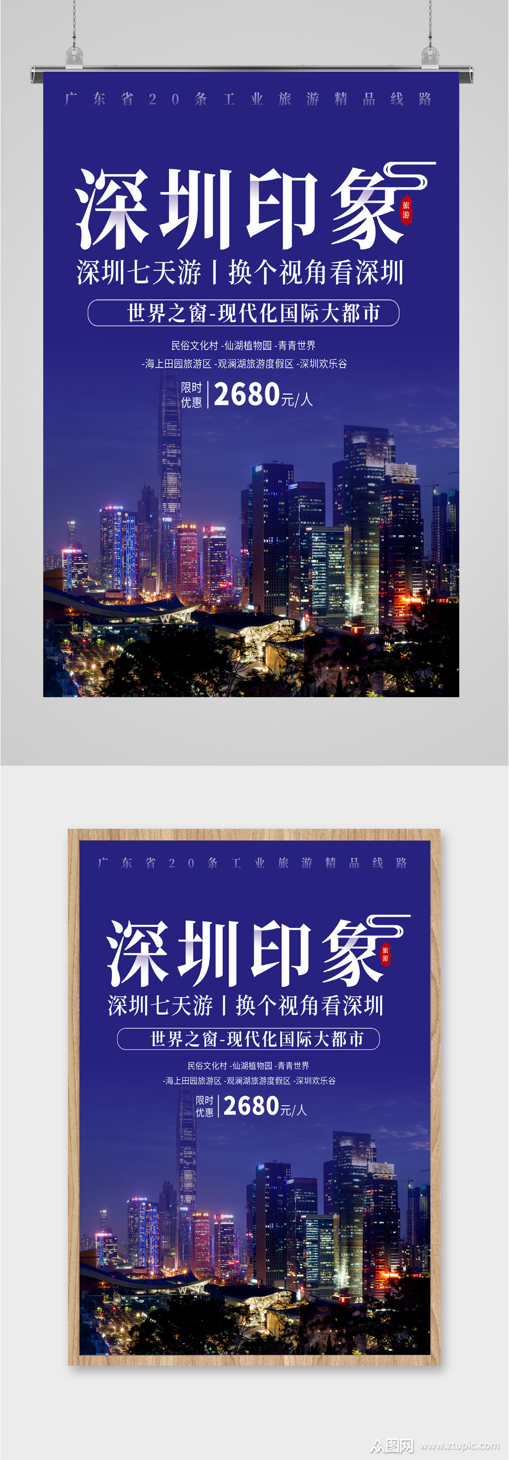 深圳印象旅游海报