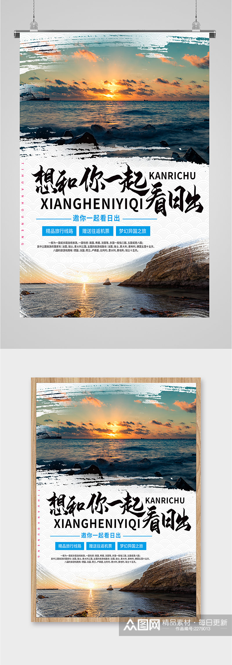 想和你一起看日出旅游海报素材