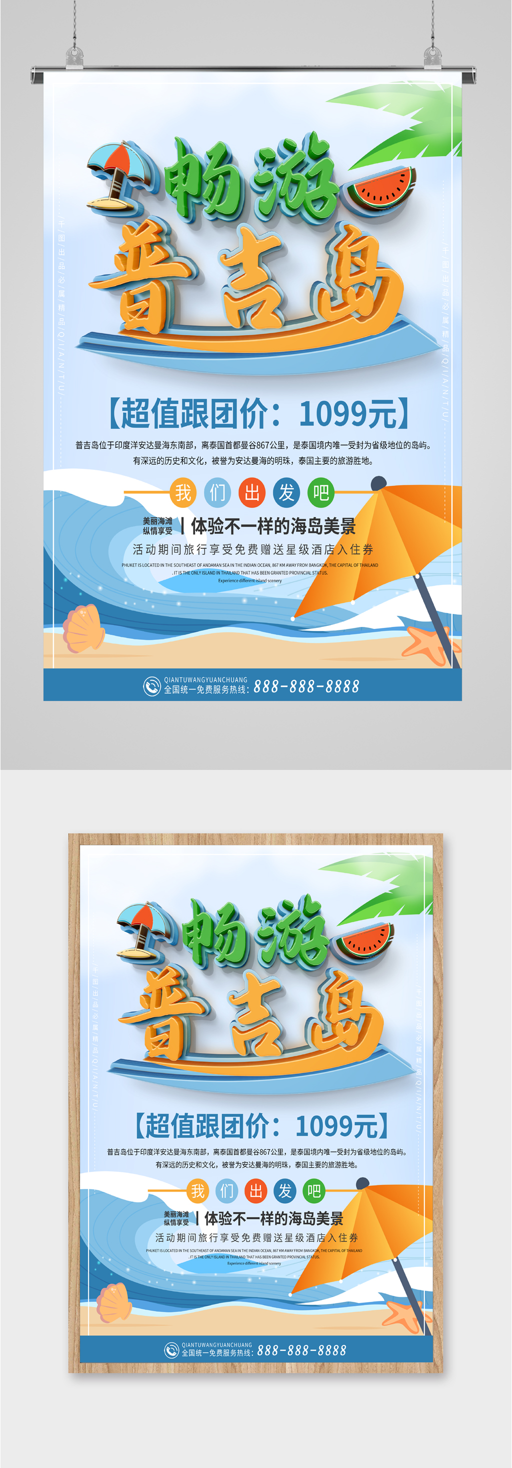 畅游普吉岛超值海报素材