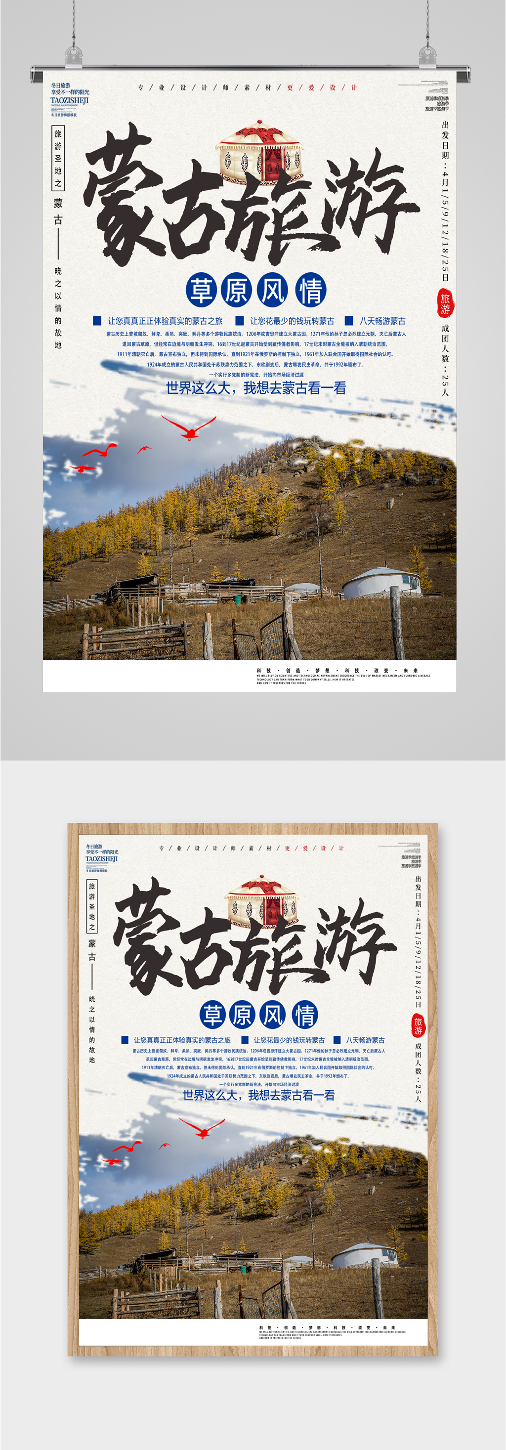 蒙古旅游草原风情海报素材