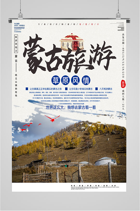 蒙古旅游草原风情海报