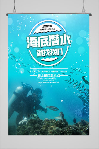 海底潜水就找我们海报