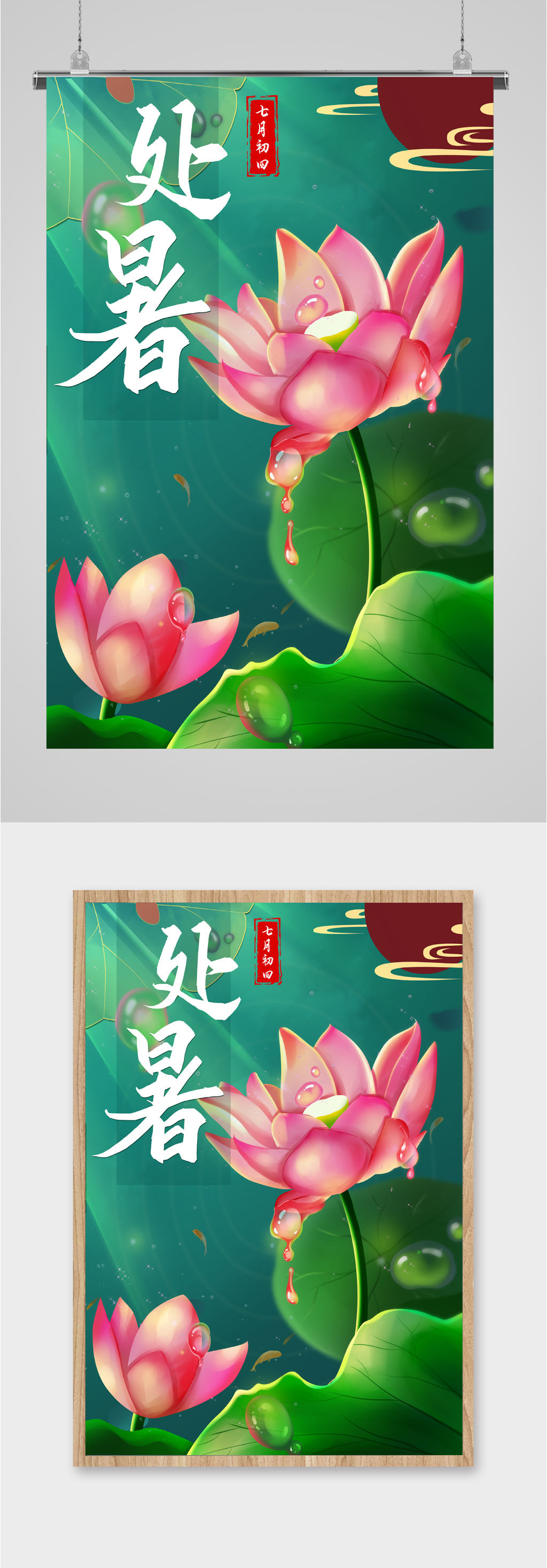 七月初四处暑节气海报素材